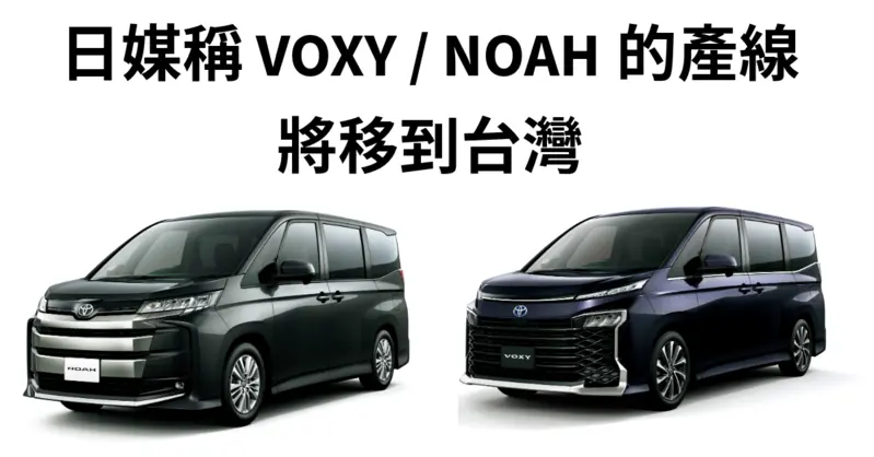 快敲碗左駕車！Toyota Voxy與Noah產線將移到台灣 由國瑞生產