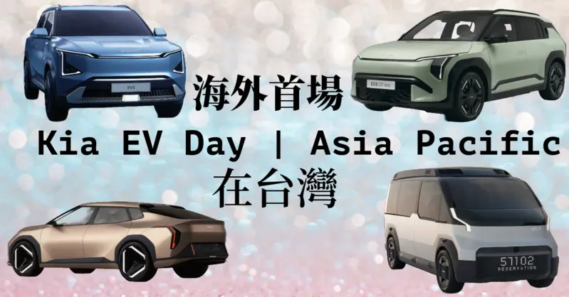 海外首場Kia EV Day在台灣｜EV3 EV5首次登台 概念車EV4 PV5同步亮相