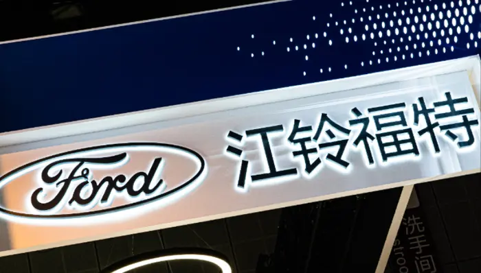 中國《江鈴福特科技》退出銷售通路 四年賠了23億人民幣
